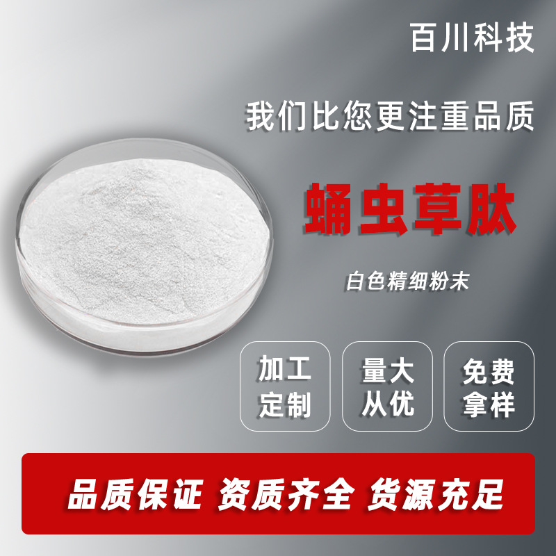 蛹虫草肽98%小分子活性肽 蛹虫草低聚肽 水溶性 现货