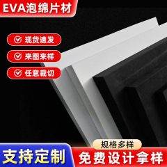 38度黒白色高密度eva材料泡綿包装内張りテープeva泡綿シート内托卸売り
