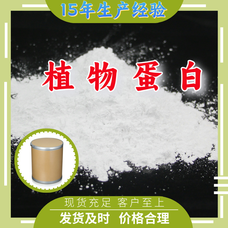 植物蛋白  99% 现货直供库存大源头企业基地直供品种齐全山东江苏