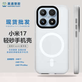 新款适用小米17手机壳磁吸磨砂防摔保护套简约风抗指纹轻砂肤感壳
