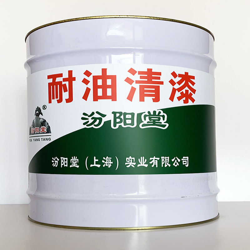 耐油清漆、值得信赖、耐油清漆材料、包送货上门