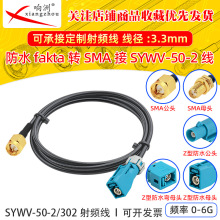 ��ˮFAKRA/SMA��ĸ��SYWV-50-2/302���l���L�� ��܇ȫ���z���^��