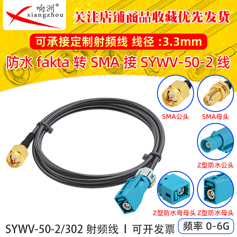 防水FAKRA/SMA公母接SYWV-50-2/302射频延长线 汽车全景摄像头线