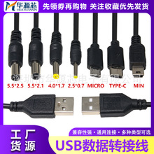 USB转DC 数据线5.5*2.1 3.5*1.3充电线 micro安卓 mini迷你电源线