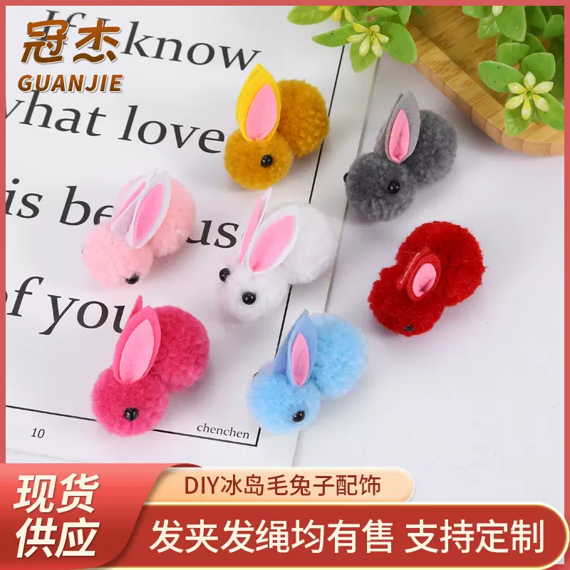 兔子毛球 月兔毛绒球毛球子 兔毛线球diy冰岛毛兔子辅料配件配饰
