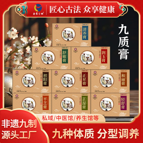 现货九种体质膏方养生馆五行九质膏饮滋补省非遗体质膏滋生产批发
