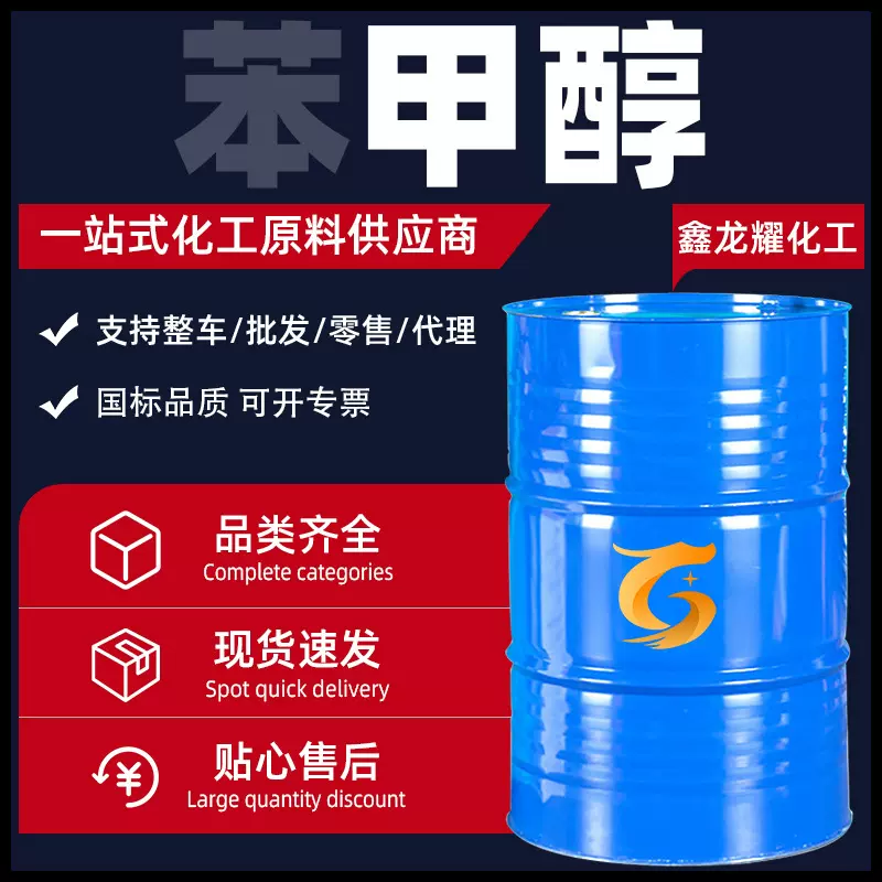 苯甲醇现货供应工业级清洗剂酒精绿色家园国标高含量工业级苯甲醇