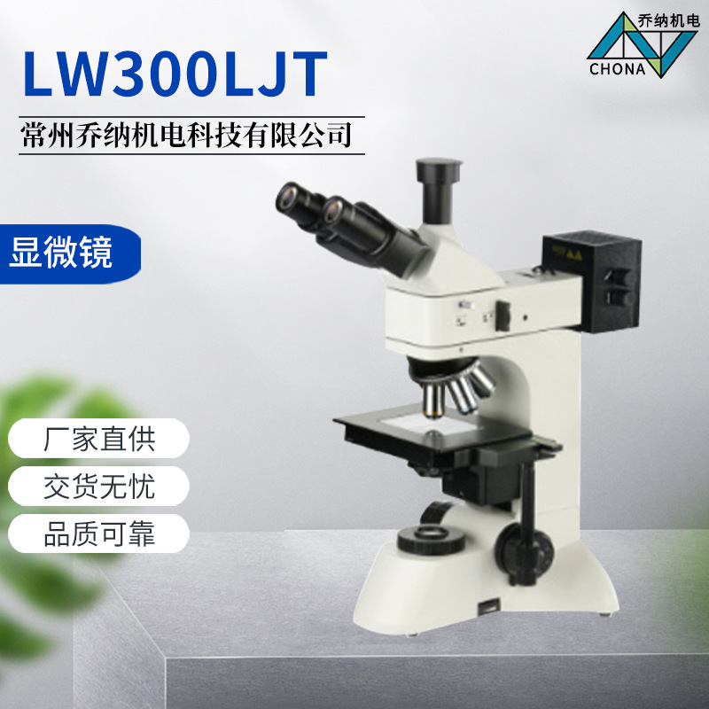 LW300LJT金相显微镜 上海测维LW300LJT远正置金相显微镜