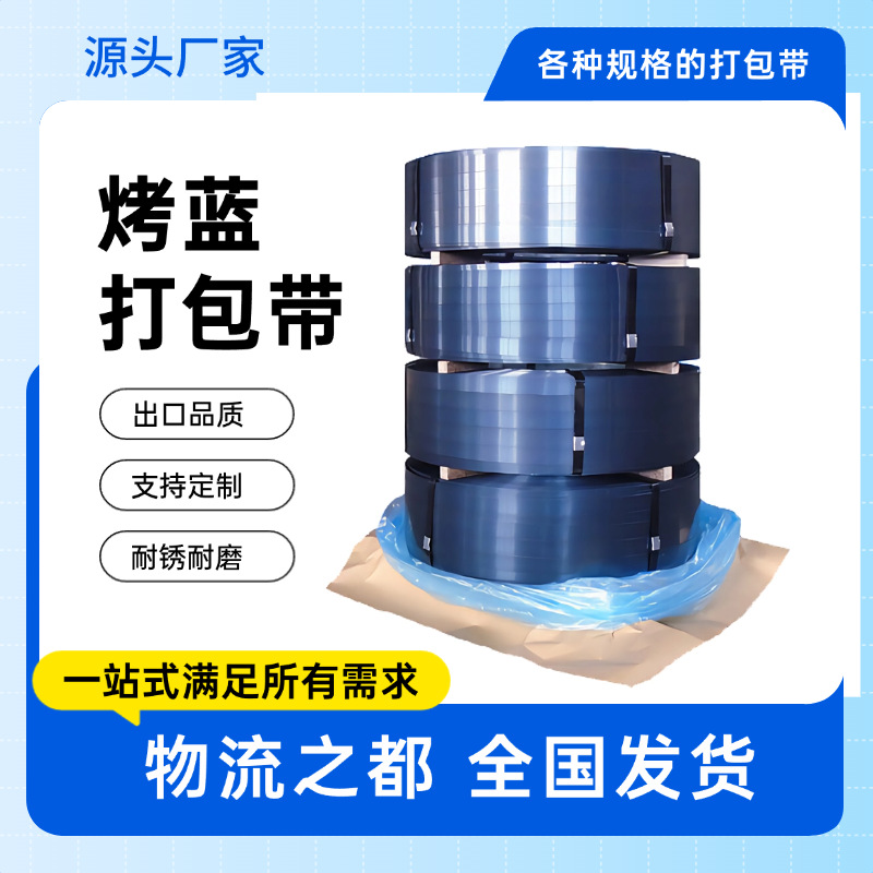 烤蓝铁皮打包带19/32/25烤蓝带直排往复卷捆扎带发蓝玻璃建材捆带