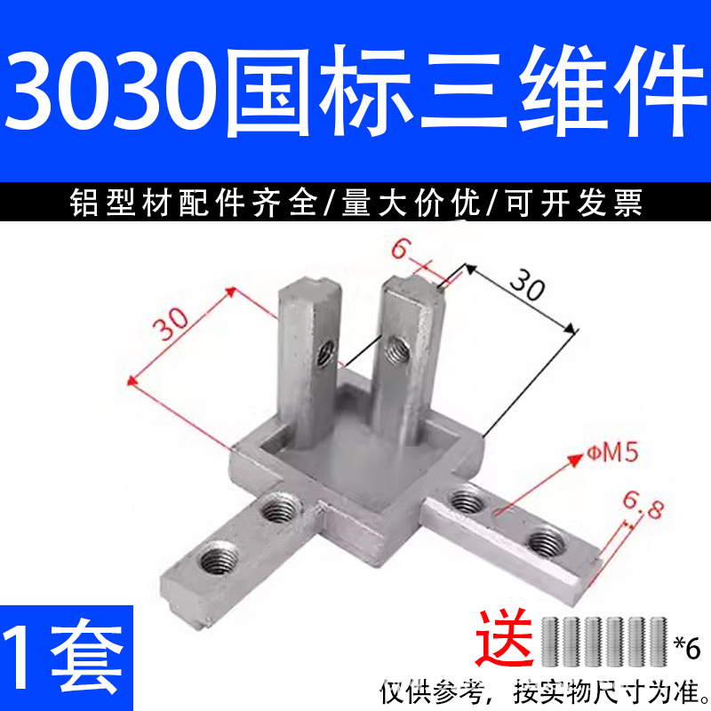 3030 national standard three-dimensional (including top wire)