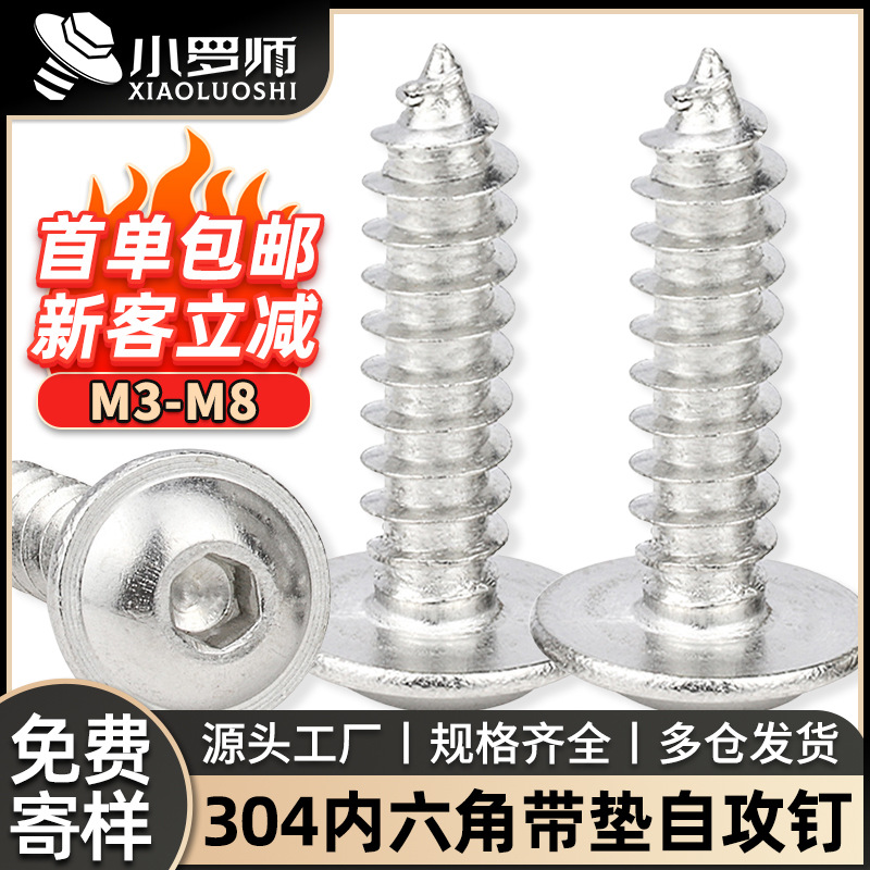 304不锈钢圆头内六角自攻螺丝带垫片盘头内六角自攻螺钉带介子M4
