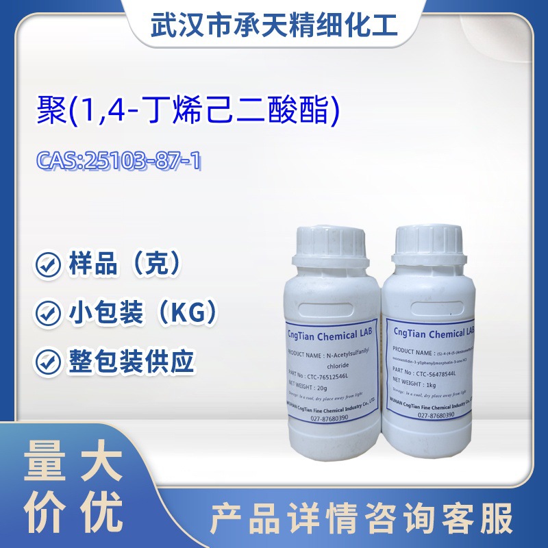 聚(1,4-丁烯己二酸酯) 25103-87-1   聚己二酸丁二醇酯 1kg 25kg