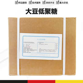 大豆低聚糖99% 食品级甜味剂 大豆提取物 功能性甜味剂 原料批发