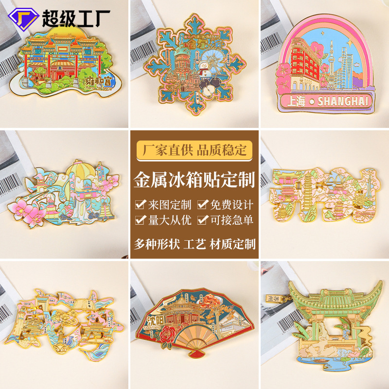 金属製冷蔵庫ステッカー中国都市北京新疆景勝地文化創造記念ペイント漫画磁気ステッカープリントロゴ|undefined