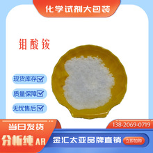 四水钼酸铵分析纯AR 白色结晶性粉末 金汇太亚25kg包装 现货即发