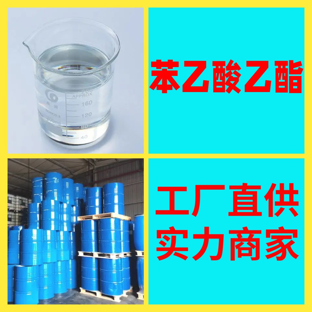 苯乙酸乙酯 20年企业基地直供全国发货含税浙江广东福建品种齐全