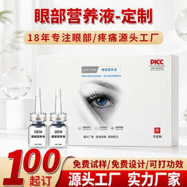 定制眼部营养液OEM代加工熬夜党护眼保健液柔润眼部源头加工厂家