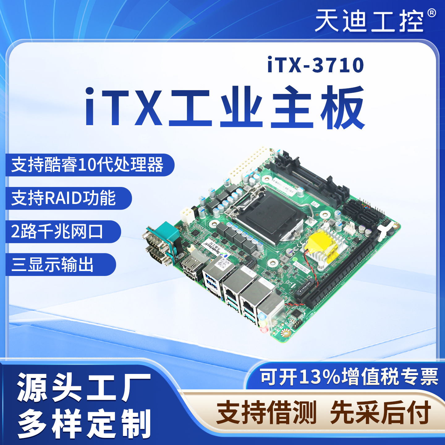天迪工控酷睿10代主板ITX-3710(Q470E)集成USB3.2微型3显示可RAID