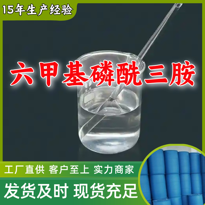 六甲基磷酰三胺/六磷胺 99%厂家直供客户至上高含量上海山东江苏