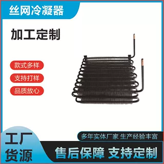 定制多层冷凝器 散热网冰箱冰柜丝管 冷凝器