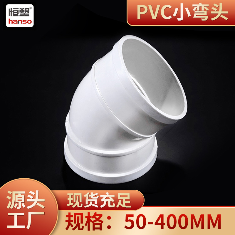 厂家批发pvc排水管配件塑料弯头PVC45度排水弯头 PVC弯头