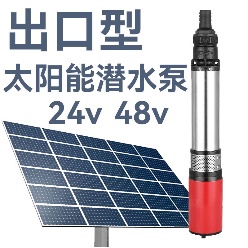 出口全世界太阳能板24v48v直流深井泵2叶轮4叶轮多级叶轮抽水排水