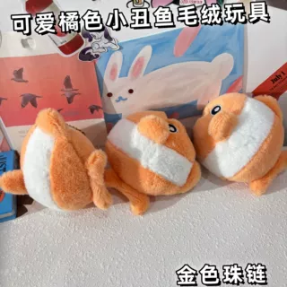 可爱美味小丑鱼毛绒玩具逼真美食背包挂件钥匙扣公仔游乐城抓娃娃