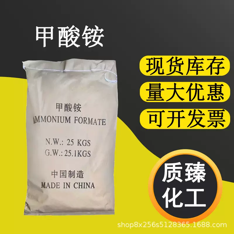 工业级甲酸铵现货蚁酸铵缓冲剂稳定调节剂工业级甲酸铵
