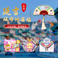 吉林延吉冰箱贴城市景区木质磁贴伴手礼文创礼品现货旅游纪念品