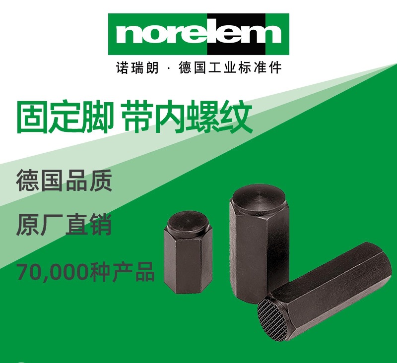 norelem德国原厂直供诺瑞朗NLM02070固定脚 带内螺纹