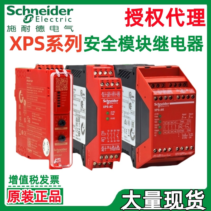 施耐.德安全继电器XPSUAF13AP XPSUAK12AP XPSUAK32AP XPSBAC34AP