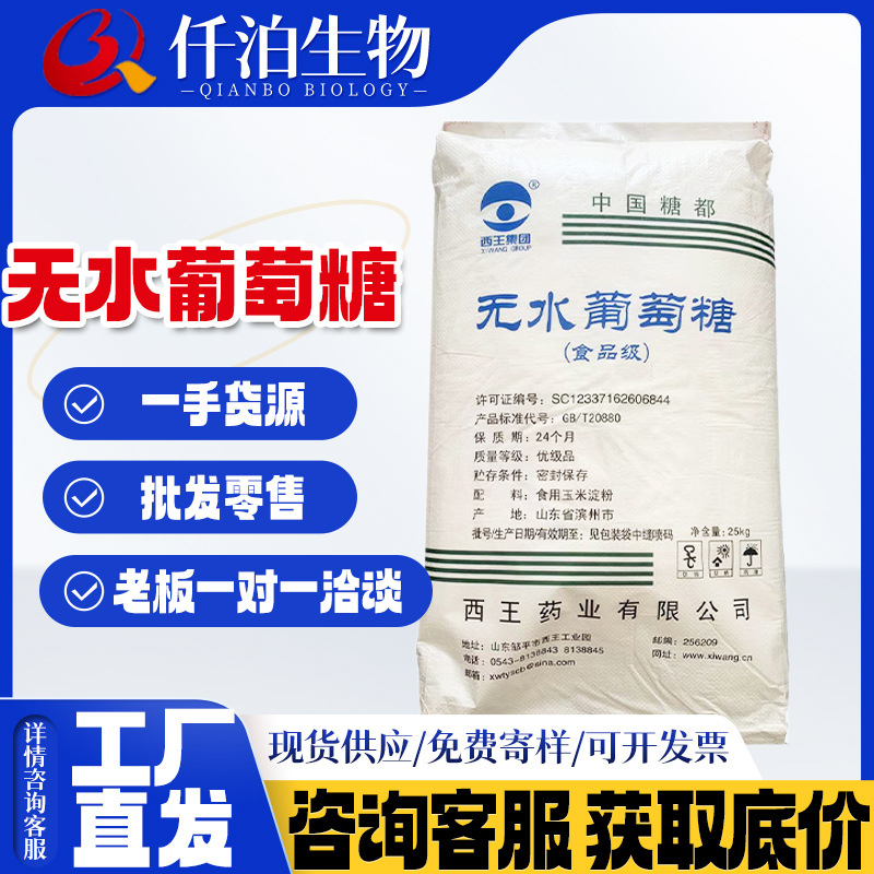 厂家 一水葡萄糖碳源烘焙甜味剂添加食用葡萄糖粉西王无水葡萄糖