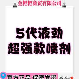 液劲五代喷剂超强款5代超强延时喷剂男用延迟喷雾男士久zhan男士