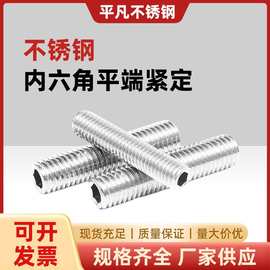 304不锈钢平端紧定内六角顶丝平头机丝螺钉M3M4M5M6M8M10M12M14