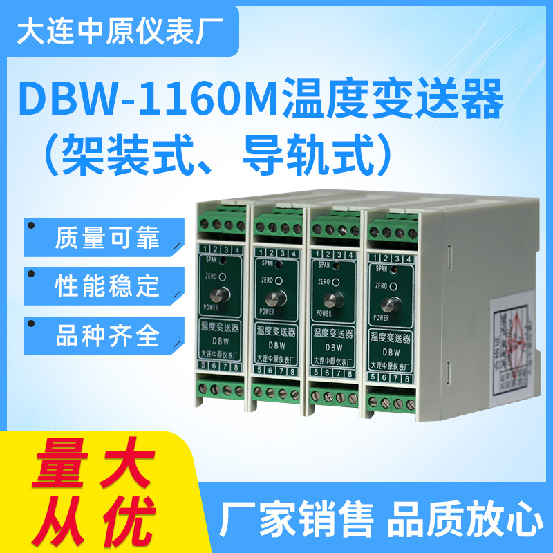 大连中原仪表厂DBW-1160M温度变送器橡胶行业专用