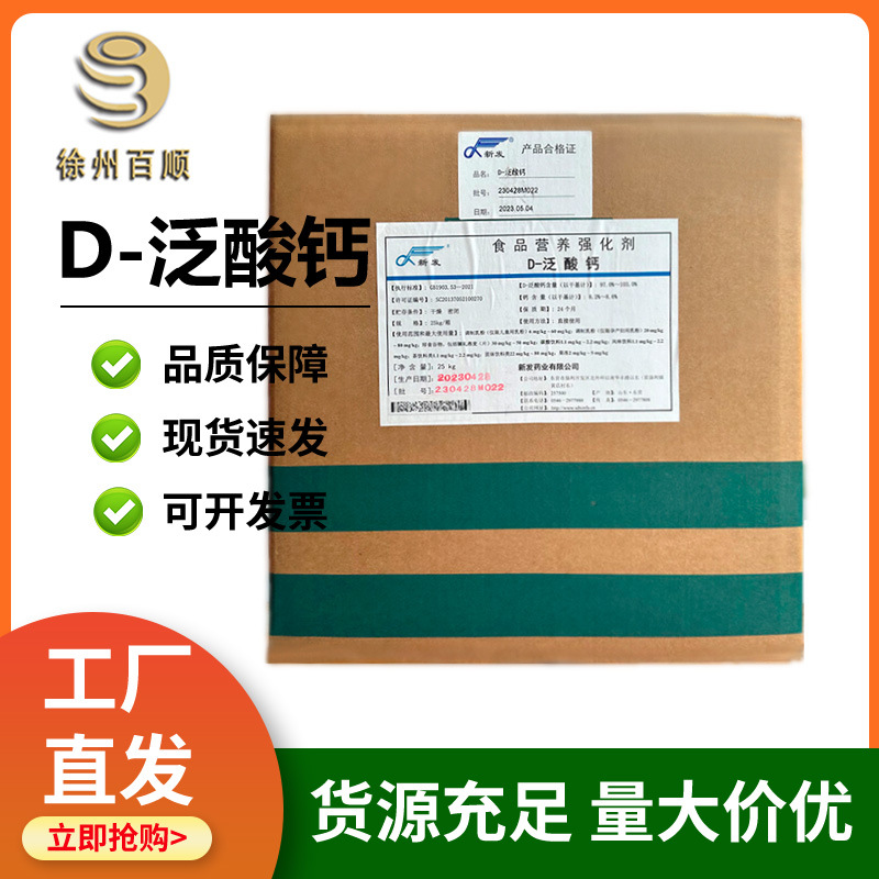 泛酸钙 食品级 维生素B5 VB5 D-泛酸钙 现货