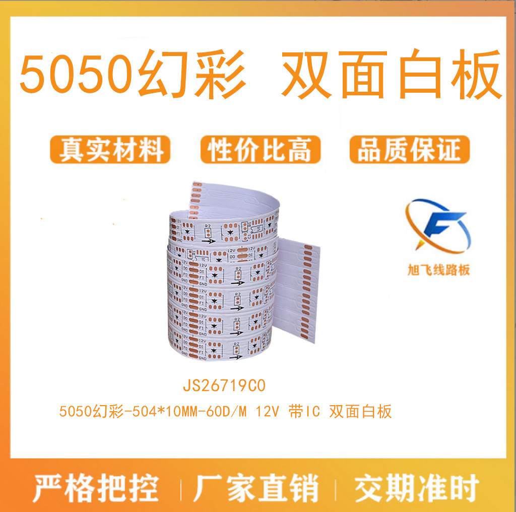 佛山旭飞 FPC柔性线路板 5050幻彩12V 带IC 双面白板