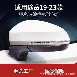 Suitable for Volkswagen Tuyue 19-24 reversing mirror accessories rear view mirror housing turn signal left and right mirrors