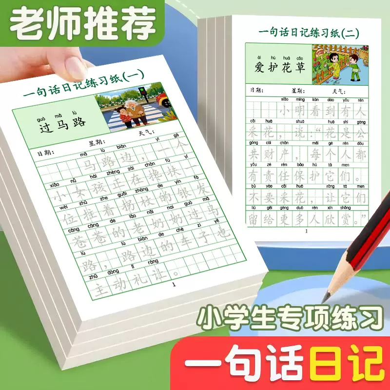 一句话日记 练习字帖 二年级看图说话手写专项训练小学生积累写作