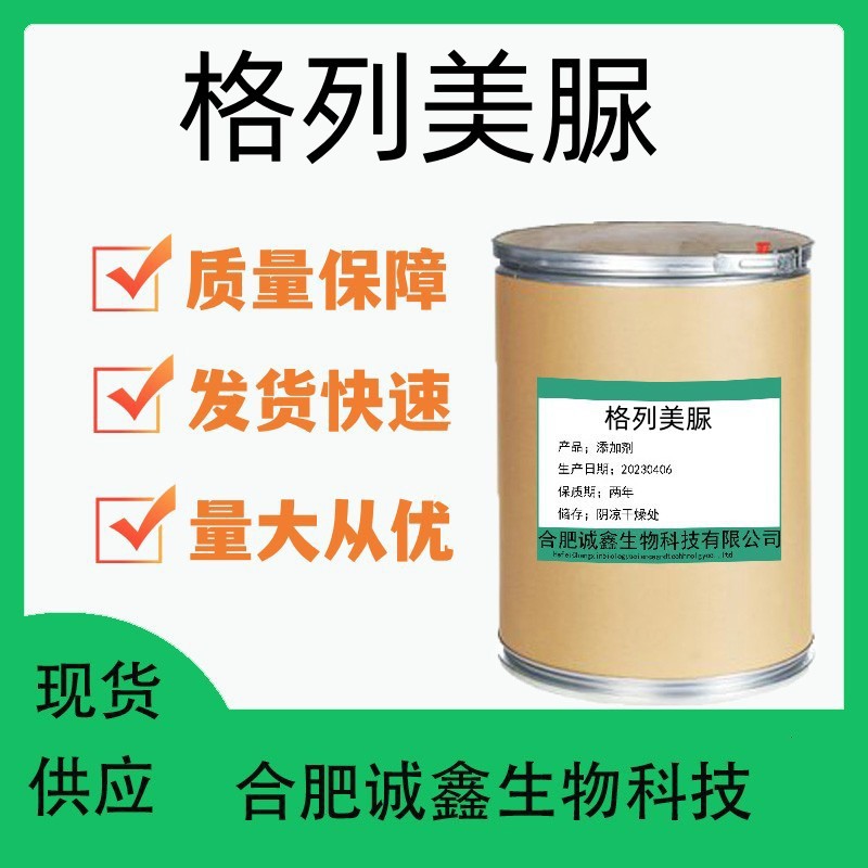 现货供应 格列美脲 100g/袋 格列美脲