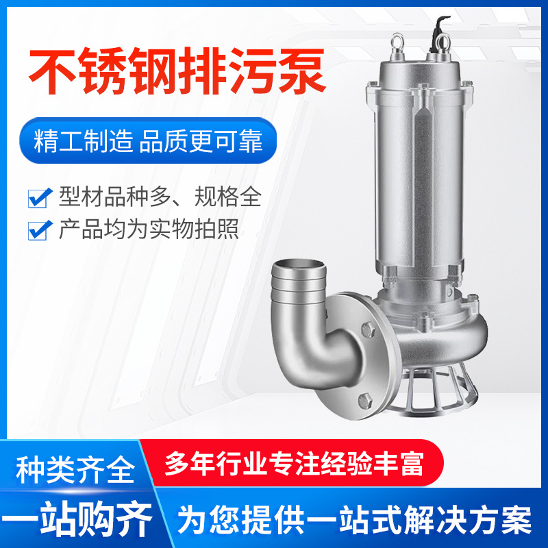 不锈钢排污泵304/316耐腐蚀泵耐酸潜水泵不锈钢切割水泵