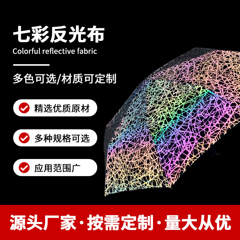 定制七彩反光布警示反光膜反光材料安全反光布
