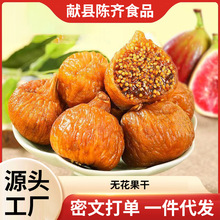 三蒸三晒无花果干软蜜无花果干真空独立包装软糯即食煲汤零食代发