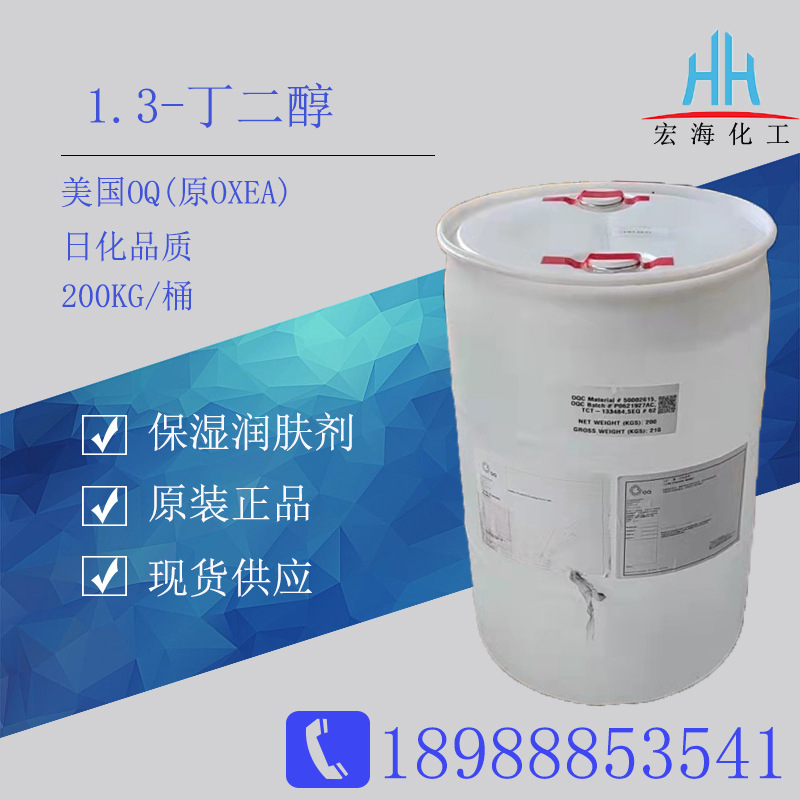 1.3丁二醇 美国OQ 护肤品添加剂 日化品质1，3-丁二醇
