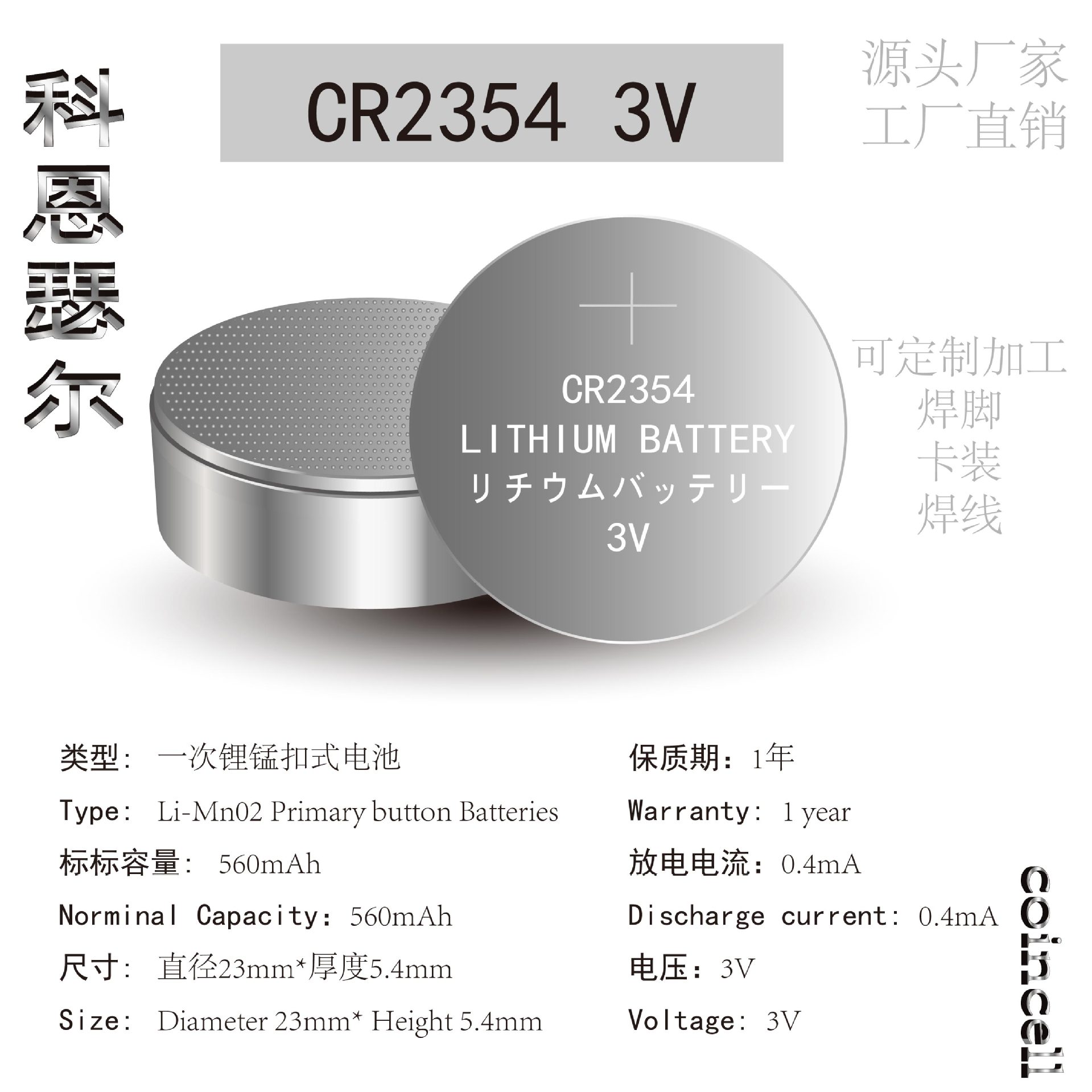 CR2354 3V 560mAh 锂锰纽扣电池玩具电池汽车锁电池广告牌电池