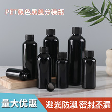 现货黑色避光塑料瓶30ml50 100ml200毫升酒精消毒液体瓶pet分装瓶