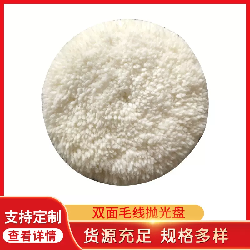 高密度双面羊毛抛光盘羊毛线轮 打磨石材抛光盘毛条双面 抛光轮