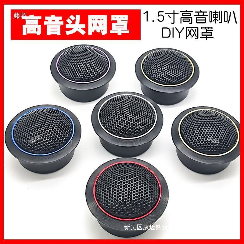Car tweeter grille audio modification and upgrade, A-pillar door panel installation, 1.5inch tweeter speaker shell grille and others