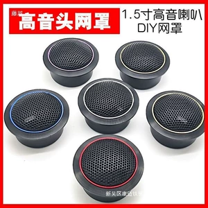 Car tweeter grille audio modification and upgrade, A-pillar door panel installation, 1.5inch tweeter speaker shell grille and others