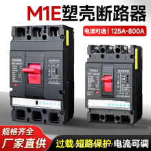 M1E电子式可调塑壳空气开关断路器3P/125A250A400A630A800A